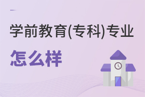 學前教育(專科)專業(yè)怎么樣