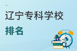 遼寧專科學校排名
