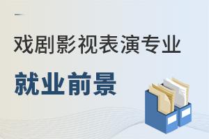 戲劇影視表演專業(yè)就業(yè)前景