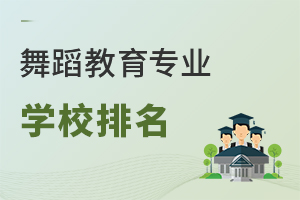 舞蹈教育專業(yè)學校排名