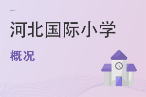 河北國(guó)際小學(xué)