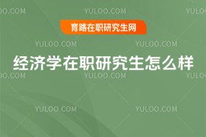經濟學在職研究生怎么樣