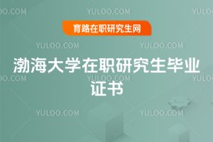 渤海大學在職研究生畢業證書