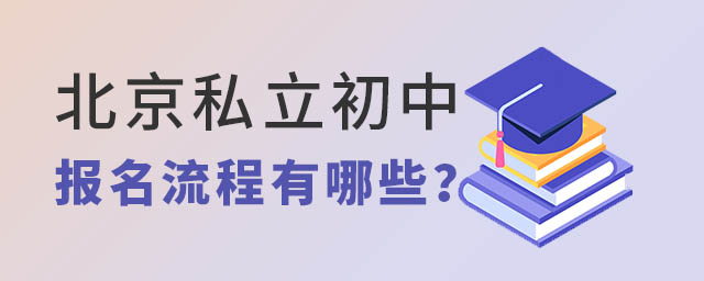 北京私立初中報名流程有哪些.jpg