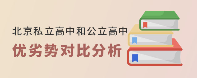 北京私立高中和公立高中優劣勢對比分析