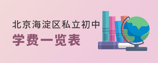 北京海淀區私立初中學費一覽表