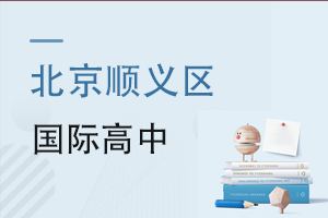 北京順義區(qū)國(guó)際高中