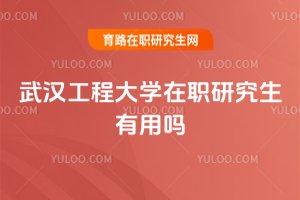 武漢工程大學在職研究生有用嗎