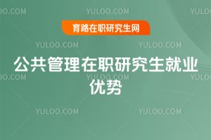 公共管理在職研究生就業(yè)優(yōu)勢(shì)