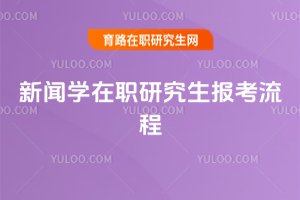 新聞學(xué)在職研究生報(bào)考流程