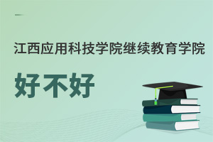 江西應用科技學院繼續教育學院好不好