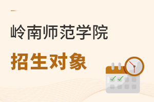 嶺南師范學(xué)院招生對(duì)象