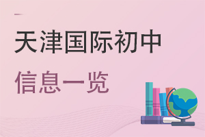 天津國際初中