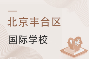 北京豐臺區國際學校