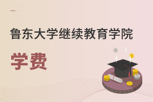 魯東大學繼續教育學院學費