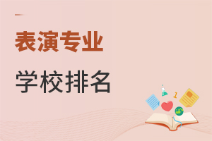 表演專業學校排名