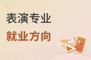 表演專業(yè)就業(yè)方向
