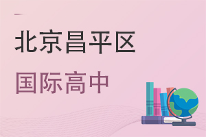 北京昌平區(qū)國際高中