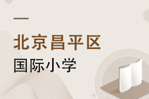 北京昌平區國際小學