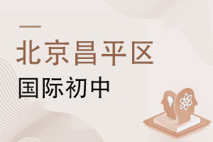北京昌平區國際初中