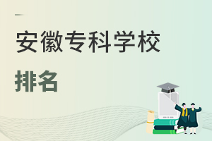 安徽專科學(xué)校排名