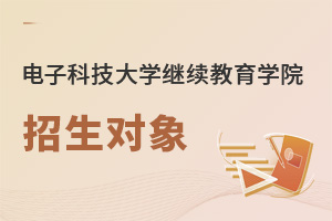 電子科技大學繼續教育學院招生對象