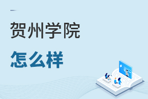 賀州學院怎么樣