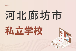 河北廊坊市私立學校