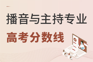 播音與主持專業高考分數線