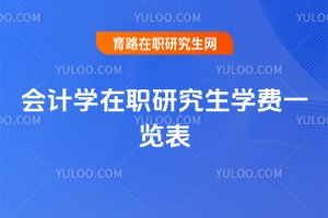 會計學(xué)在職研究生學(xué)費一覽表