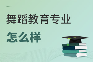 舞蹈教育專業(yè)怎么樣