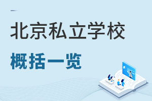 北京私立學校
