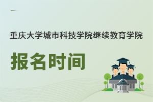重慶大學城市科技學院繼續教育學院報名時間