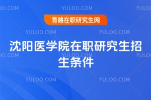 沈陽醫學院在職研究生招生條件