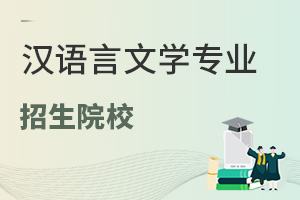 漢語言文學專業招生院校