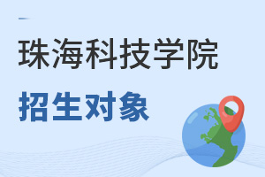 珠海科技學院招生對象