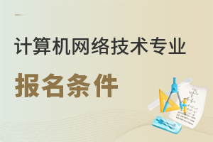 計算機網絡技術專業報名條件