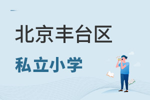 北京豐臺區私立小學