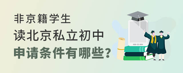 非京籍學生讀北京私立初中的申請條件有哪些