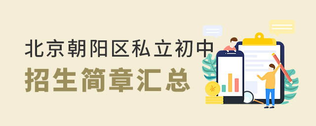 北京朝陽區私立初中招生簡章匯總