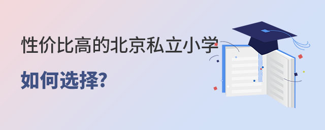 北京私立小學如何選擇性價比高的學校?