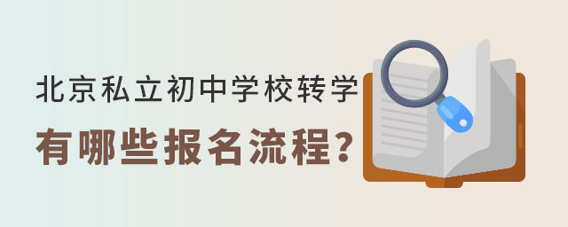 北京私立初中學校轉學有哪些報名流程