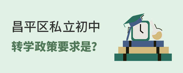 昌平區(qū)私立初中轉(zhuǎn)學(xué)政策要求