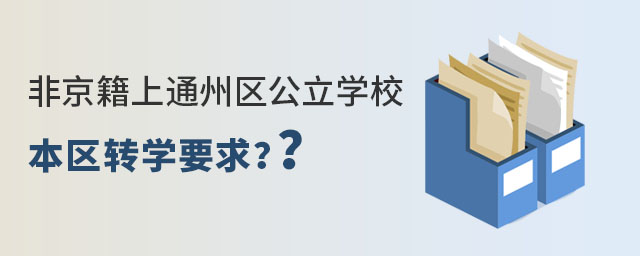 非京籍在通州區(qū)讀私立初中轉(zhuǎn)學到其它區(qū)政策要求