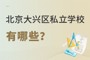 �������d�^(q��)˽���W(xu��)У����Щ