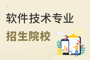 軟件技術(shù)專業(yè)招生院校