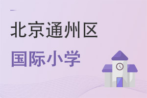 北京通州區國際小學