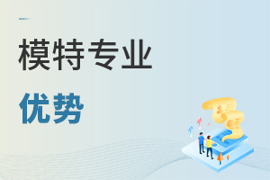 模特專業優勢