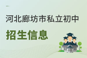 河北廊坊市私立初中