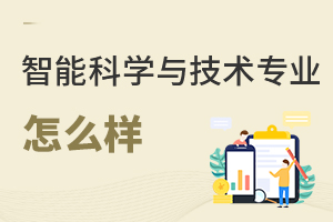 智能科學與技術專業怎么樣